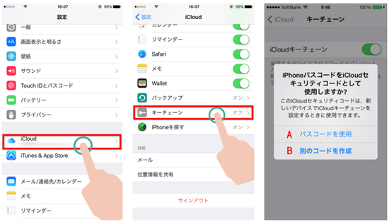 iCloudキーチェーンをオン
