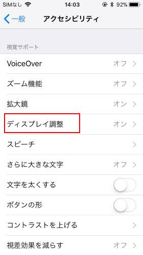 アクセシビリティ　ディスプレイ調整