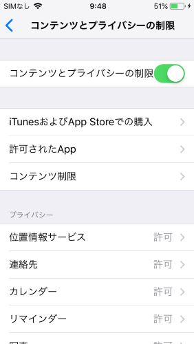コンテンツとプライバシーの制限