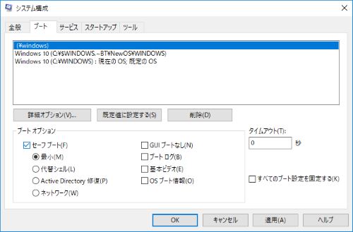 セーフモード 再起動 Windows 10 システム 構成