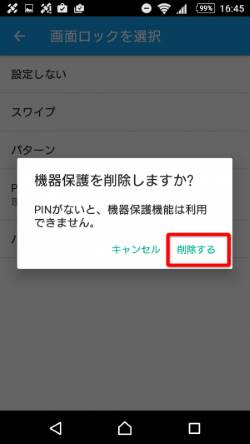 機器保護を削除しますか