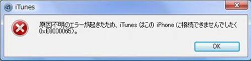 iTunes　エラー　0xE8000065