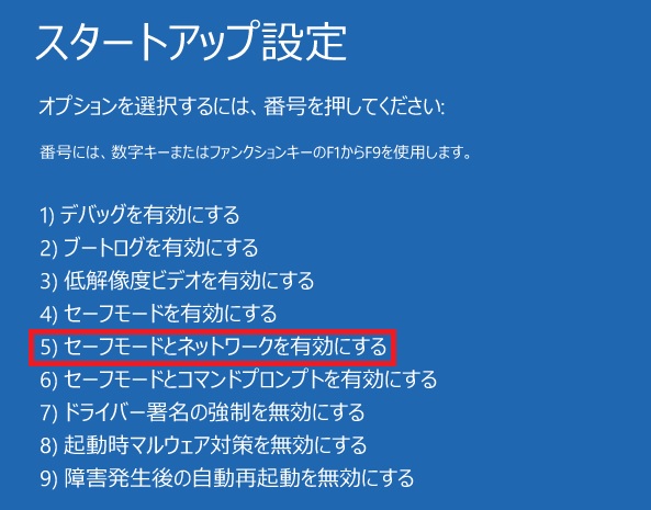 セーフモードとネットワークを有効にする